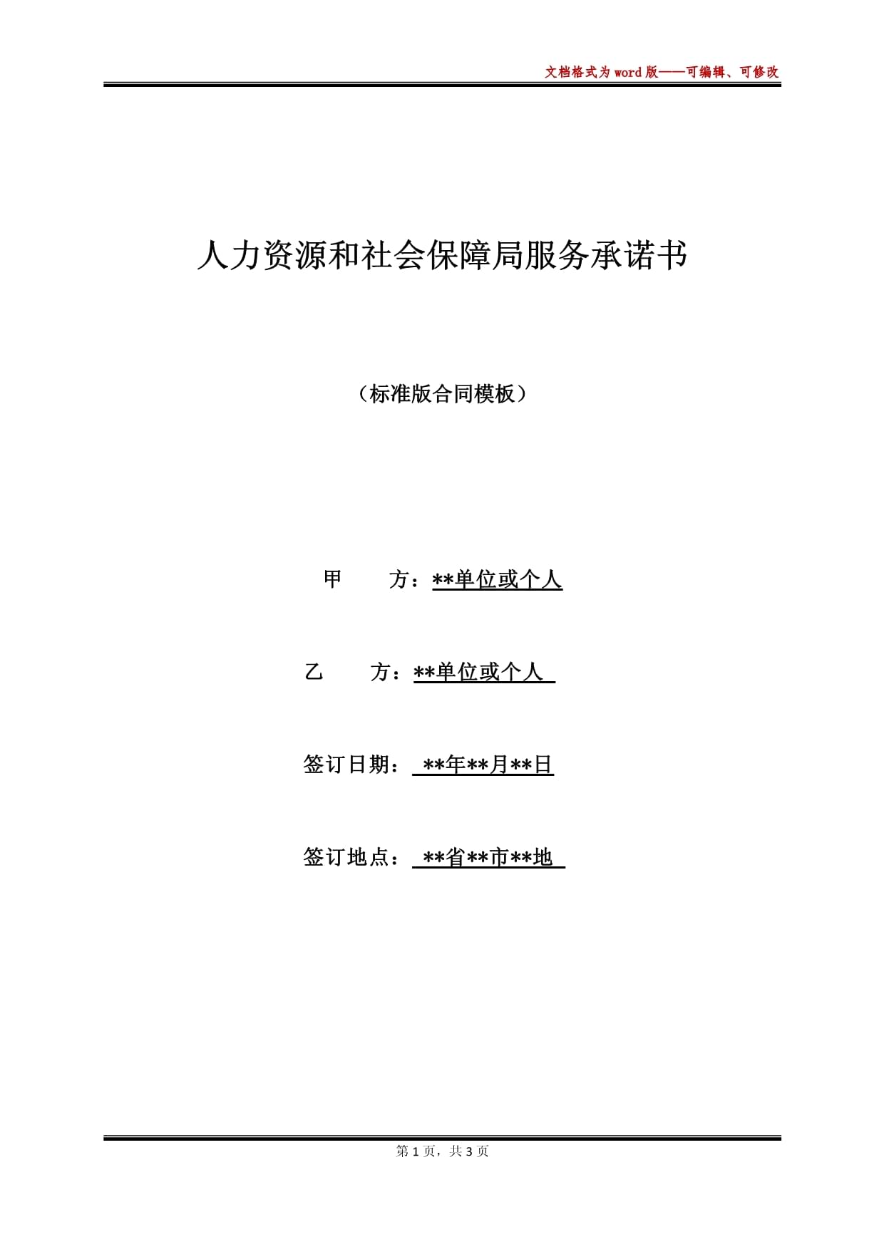 人力资源和社会保障局服务承诺书