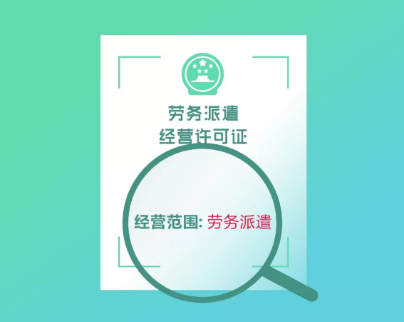 劳务派遣经营许可证和人力资源服务许可证还在傻傻分不清楚