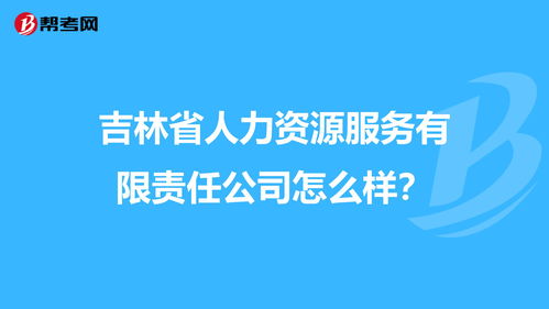 吉林省人力资源服务有限责任公司怎么样