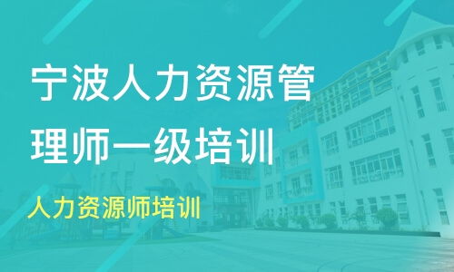 宁波人力资源师培训价格 一级人力资源管理师培训哪家好 宁波厚德教育 淘学培训