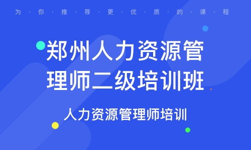 郑州人力资源管理师三级