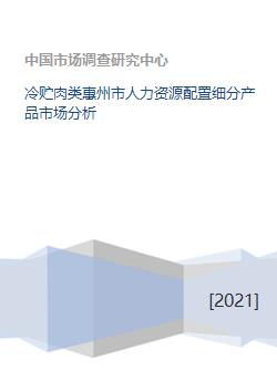 冷贮肉类惠州市人力资源配置细分产品市场分析