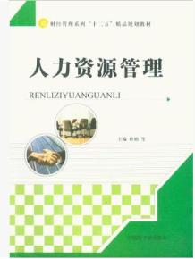 财经管理系列 十二五 精品规划教材 人力资源管理