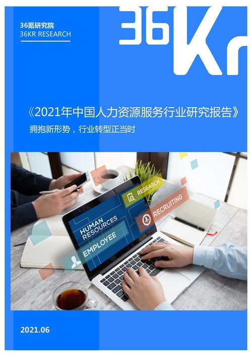 36氪研究院 2021年中国人力资源服务行业研究报告