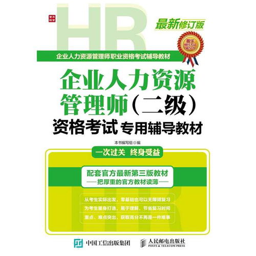 企业人力资源管理师 二级 资格考试专用辅导教材 书籍