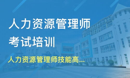 长沙三级人力资源管理师培训培训班哪家好 三级人力资源管理师培训培训班哪家好 三级人力资源管理师培训培训课程排名 淘学培训