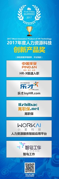 榜单揭晓:2017中国人力资源科技年度大奖“HRTechChina Awards”颁奖典礼完美落幕