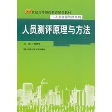 人员测评原理与方法 21世纪高等继续教育精品教材 人力资源管理系列