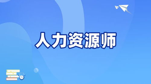 人力资源师别再乱报名了,相近的名字,含金量大大不同