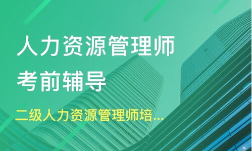 长沙二级人力资源管理师培训价格 三级人力资源管理师培训哪家好 长沙晋大培训 淘学培训